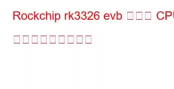 Rockchip rk3326 evb ボード CPU ベンチマークと機能