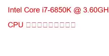 Intel Core i7-6850K @ 3.60GHz CPU ベンチマークと機能