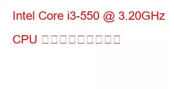 Intel Core i3-550 @ 3.20GHz CPU ベンチマークと機能