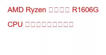 AMD Ryzen 組み込み R1606G CPU ベンチマークと機能