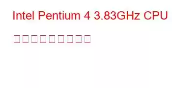 Intel Pentium 4 3.83GHz CPU ベンチマークと機能