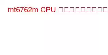 mt6762m CPU ベンチマークと機能