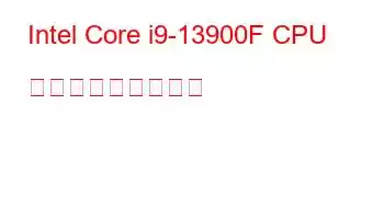 Intel Core i9-13900F CPU ベンチマークと機能