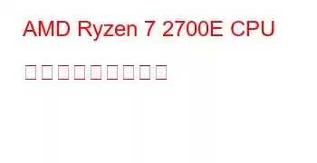 AMD Ryzen 7 2700E CPU ベンチマークと機能