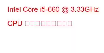 Intel Core i5-660 @ 3.33GHz CPU ベンチマークと機能