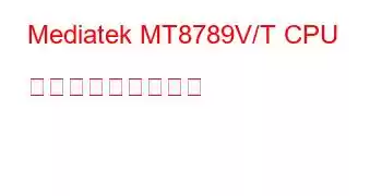 Mediatek MT8789V/T CPU ベンチマークと機能