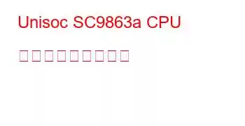 Unisoc SC9863a CPU ベンチマークと機能