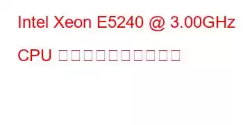 Intel Xeon E5240 @ 3.00GHz CPU のベンチマークと機能