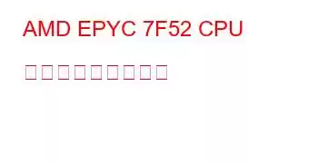 AMD EPYC 7F52 CPU ベンチマークと機能