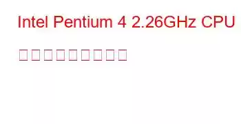 Intel Pentium 4 2.26GHz CPU ベンチマークと機能