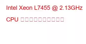 Intel Xeon L7455 @ 2.13GHz CPU のベンチマークと機能