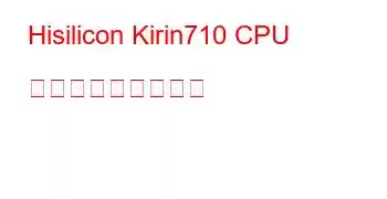 Hisilicon Kirin710 CPU ベンチマークと機能