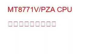 MT8771V/PZA CPU ベンチマークと機能