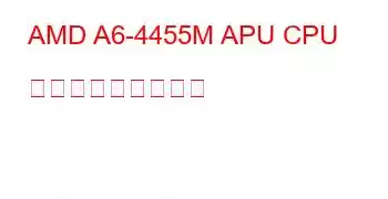 AMD A6-4455M APU CPU ベンチマークと機能