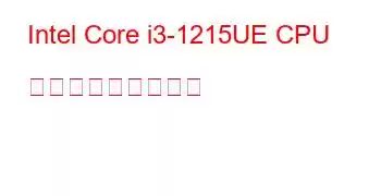 Intel Core i3-1215UE CPU ベンチマークと機能