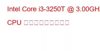 Intel Core i3-3250T @ 3.00GHz CPU ベンチマークと機能