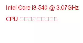 Intel Core i3-540 @ 3.07GHz CPU ベンチマークと機能