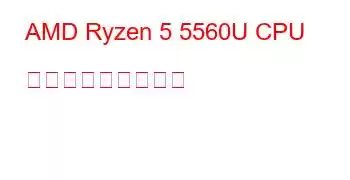 AMD Ryzen 5 5560U CPU ベンチマークと機能