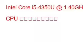 Intel Core i5-4350U @ 1.40GHz CPU ベンチマークと機能