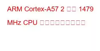 ARM Cortex-A57 2 コア 1479 MHz CPU ベンチマークと機能