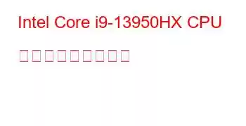 Intel Core i9-13950HX CPU ベンチマークと機能