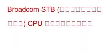 Broadcom STB (フラット化デバイス ツリー) CPU ベンチマークと機能