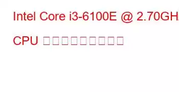 Intel Core i3-6100E @ 2.70GHz CPU ベンチマークと機能