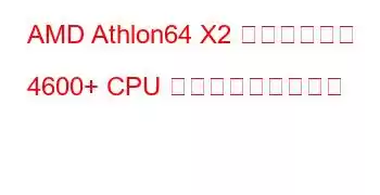 AMD Athlon64 X2 デュアルコア 4600+ CPU ベンチマークと機能