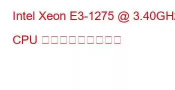 Intel Xeon E3-1275 @ 3.40GHz CPU ベンチマークと機能