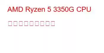 AMD Ryzen 5 3350G CPU ベンチマークと機能