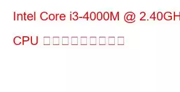 Intel Core i3-4000M @ 2.40GHz CPU ベンチマークと機能