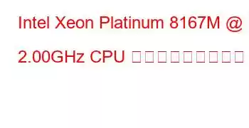 Intel Xeon Platinum 8167M @ 2.00GHz CPU ベンチマークと機能