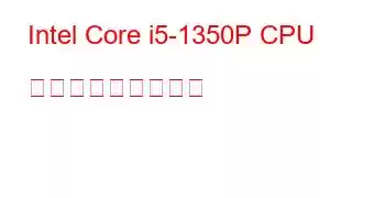 Intel Core i5-1350P CPU ベンチマークと機能