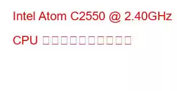 Intel Atom C2550 @ 2.40GHz CPU のベンチマークと機能