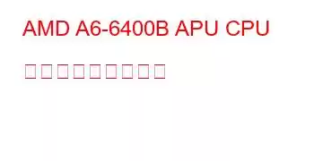 AMD A6-6400B APU CPU ベンチマークと機能