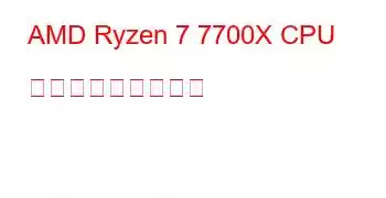 AMD Ryzen 7 7700X CPU ベンチマークと機能