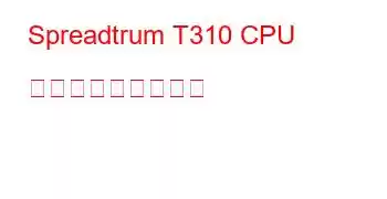 Spreadtrum T310 CPU ベンチマークと機能