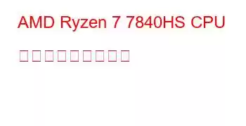 AMD Ryzen 7 7840HS CPU ベンチマークと機能