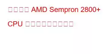 モバイル AMD Sempron 2800+ CPU ベンチマークと機能