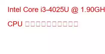 Intel Core i3-4025U @ 1.90GHz CPU のベンチマークと機能