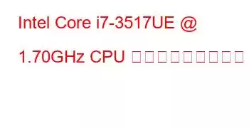 Intel Core i7-3517UE @ 1.70GHz CPU ベンチマークと機能