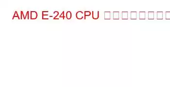 AMD E-240 CPU ベンチマークと機能