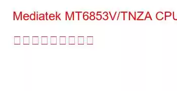 Mediatek MT6853V/TNZA CPU ベンチマークと機能