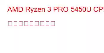 AMD Ryzen 3 PRO 5450U CPU ベンチマークと機能