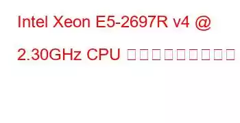 Intel Xeon E5-2697R v4 @ 2.30GHz CPU ベンチマークと機能