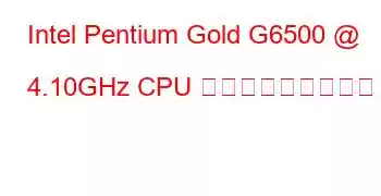 Intel Pentium Gold G6500 @ 4.10GHz CPU ベンチマークと機能