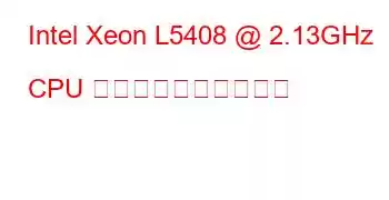 Intel Xeon L5408 @ 2.13GHz CPU のベンチマークと機能