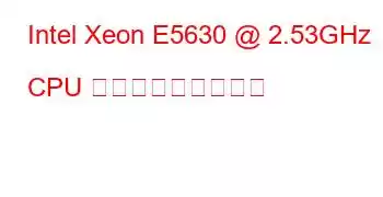 Intel Xeon E5630 @ 2.53GHz CPU ベンチマークと機能