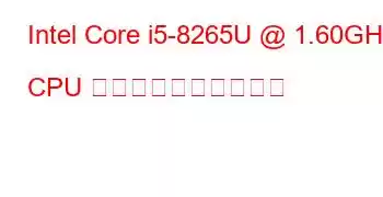 Intel Core i5-8265U @ 1.60GHz CPU のベンチマークと機能