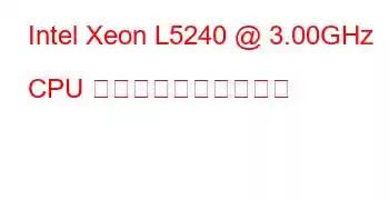 Intel Xeon L5240 @ 3.00GHz CPU のベンチマークと機能